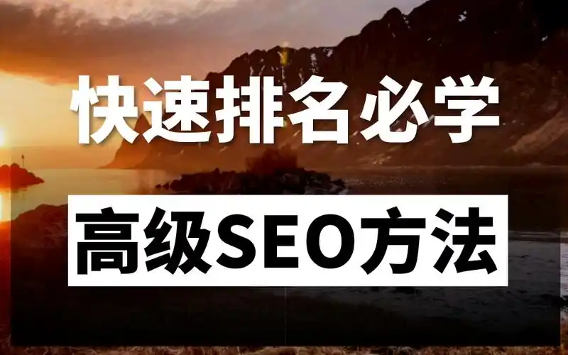 白城SEO排名核心因素是什么？怎样快速提升搜索位置？