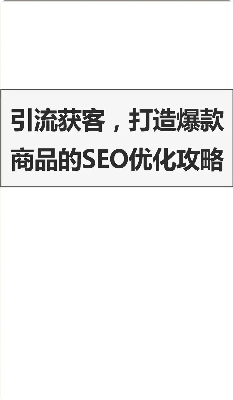 “快速seo打造”怎么操作？ 多久能看到真实效果？