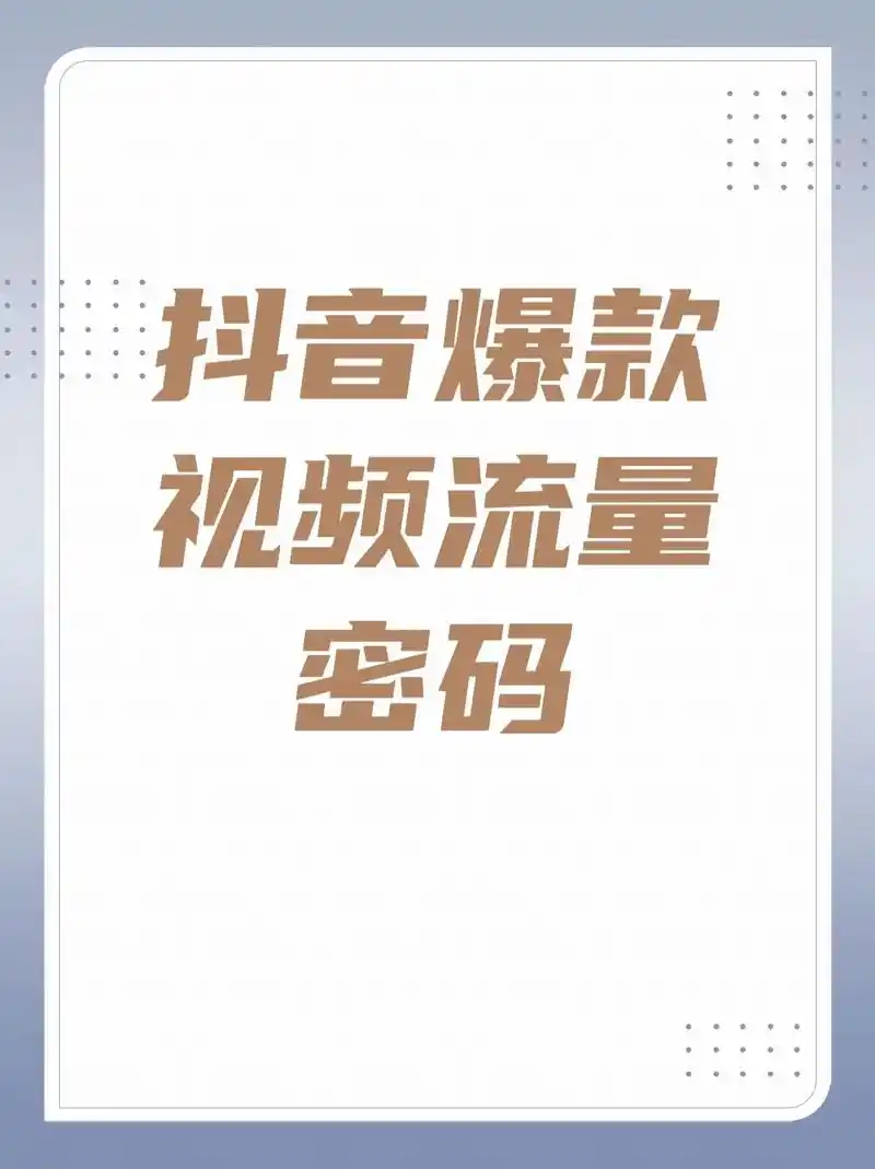 襄阳抖音SEO免费？揭秘本地商家流量暴涨新玩法？