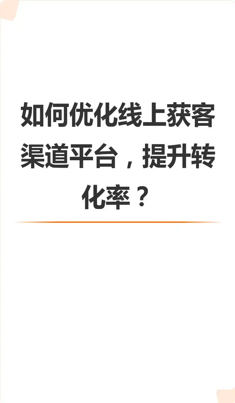 湖北SEO推广专家：企业流量困局如何破？转化率提升关键在哪？