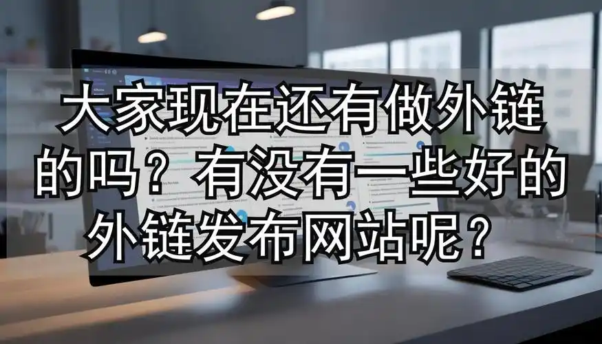 SEO成败的关键：是内容质量，还是外链数量？