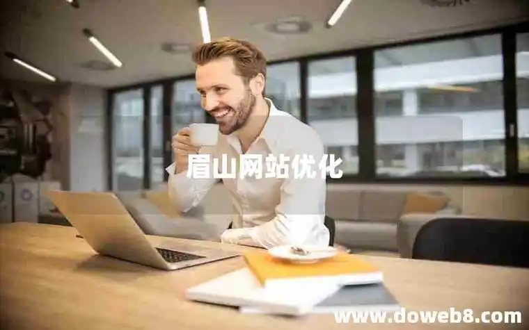 眉山地区有哪些靠谱的SEO优化厂家可以批发合作？