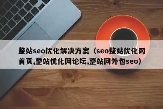 浙江SEO关键词排名优化方案应该如何制定？ 如何评估优化效果？