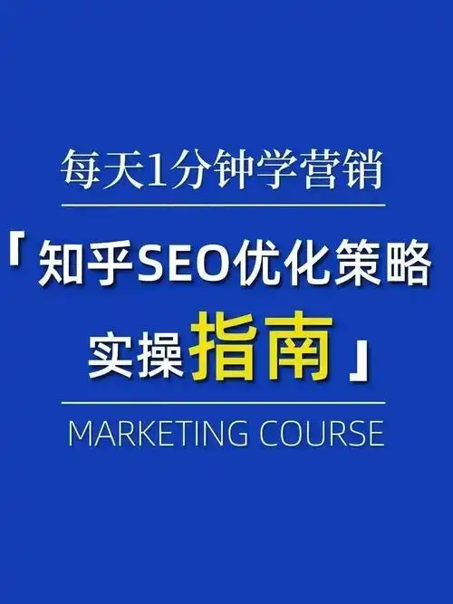 湖南SEO推荐知乎怎么做？哪些方法能提升排名效果？