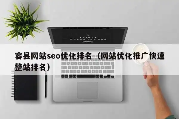 亳州SEO优化快速排名怎么操作？ 哪些本地因素影响效果？