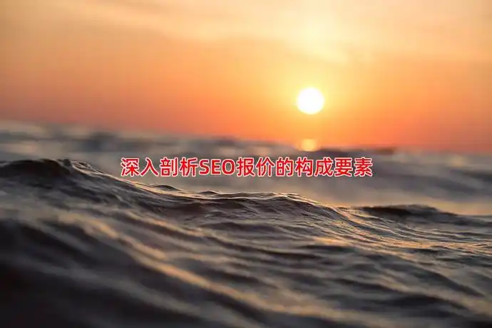 SEO网站收费差距悬殊？费用构成是否透明？