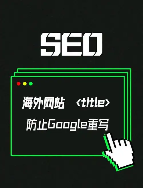 网站标签SEO优化具体怎么做，哪些常见错误要避免？