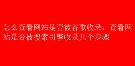 网站内容为什么没被收录，如何查看收录状态是否正常？