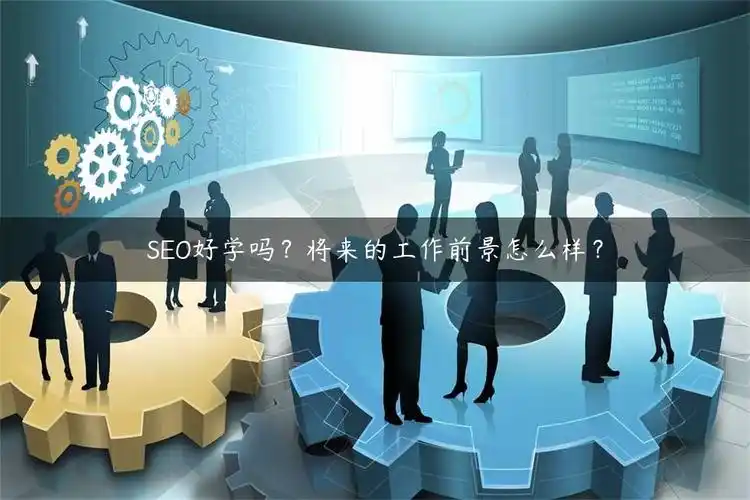 上海SEO薪水到底怎样 未来五年会涨还是跌