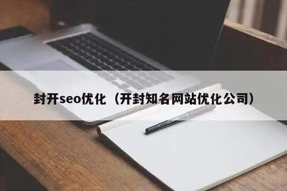 开封SEO外包公司哪家靠谱？ 怎么判断他们的实际效果？