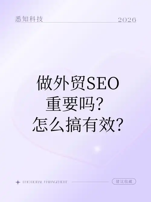 江苏的企业做外贸SEO推广，具体应该怎么做才有效？