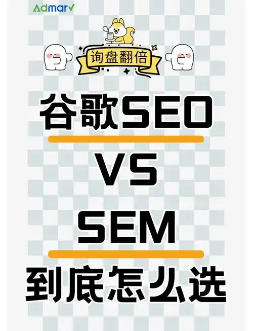 SEO与SEM的本质差异？哪种能提升网站流量？