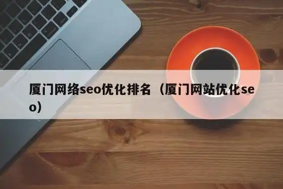 厦门SEO软件能解决哪些实际问题？如何选择适合自己的那一款？