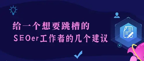 SEO面试被问离职原因？如何回应不显被动？