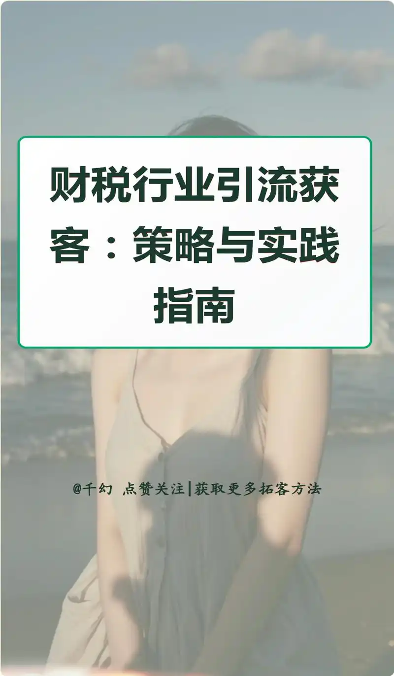 东莞财税SEO推广如何精准找到目标客户？ 本地服务优化重点是什么？