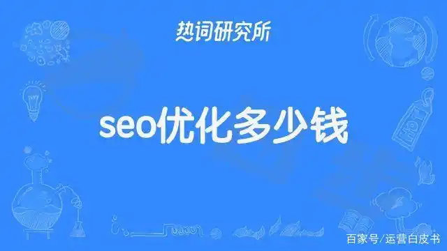 四川SEO排名优化费用多少？如何评估效果？