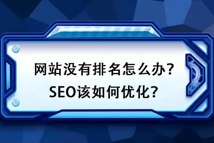SEO为何消失？优化效果去了哪里？