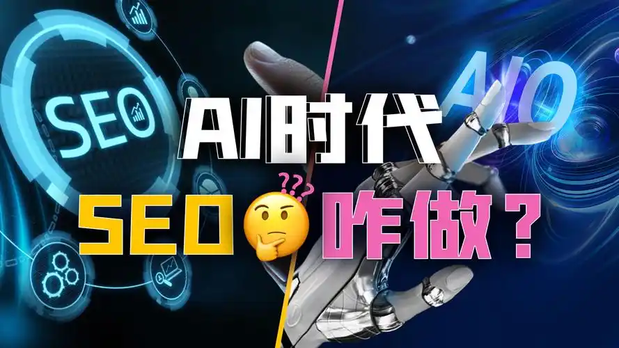 SEO未来发展：AI变革还是传统模式消亡？