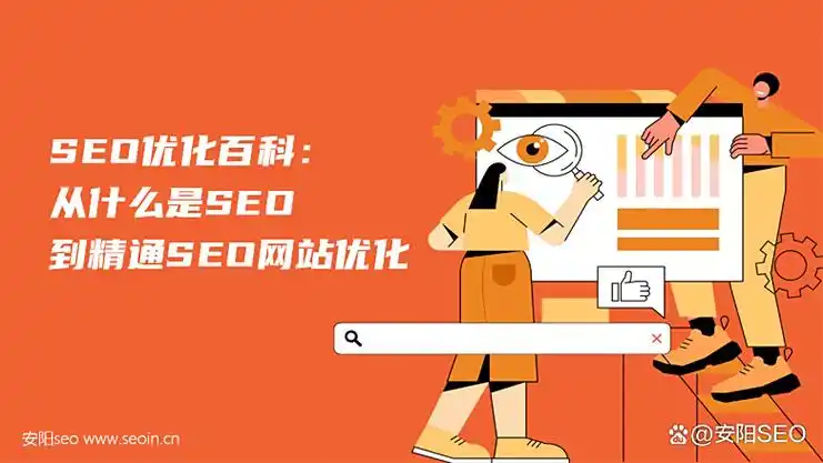 安阳SEO定价多少？如何选择高性价比方案？