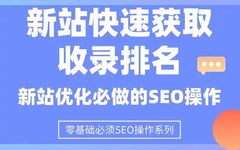 四川新站SEO收费透明吗？如何选合理报价？