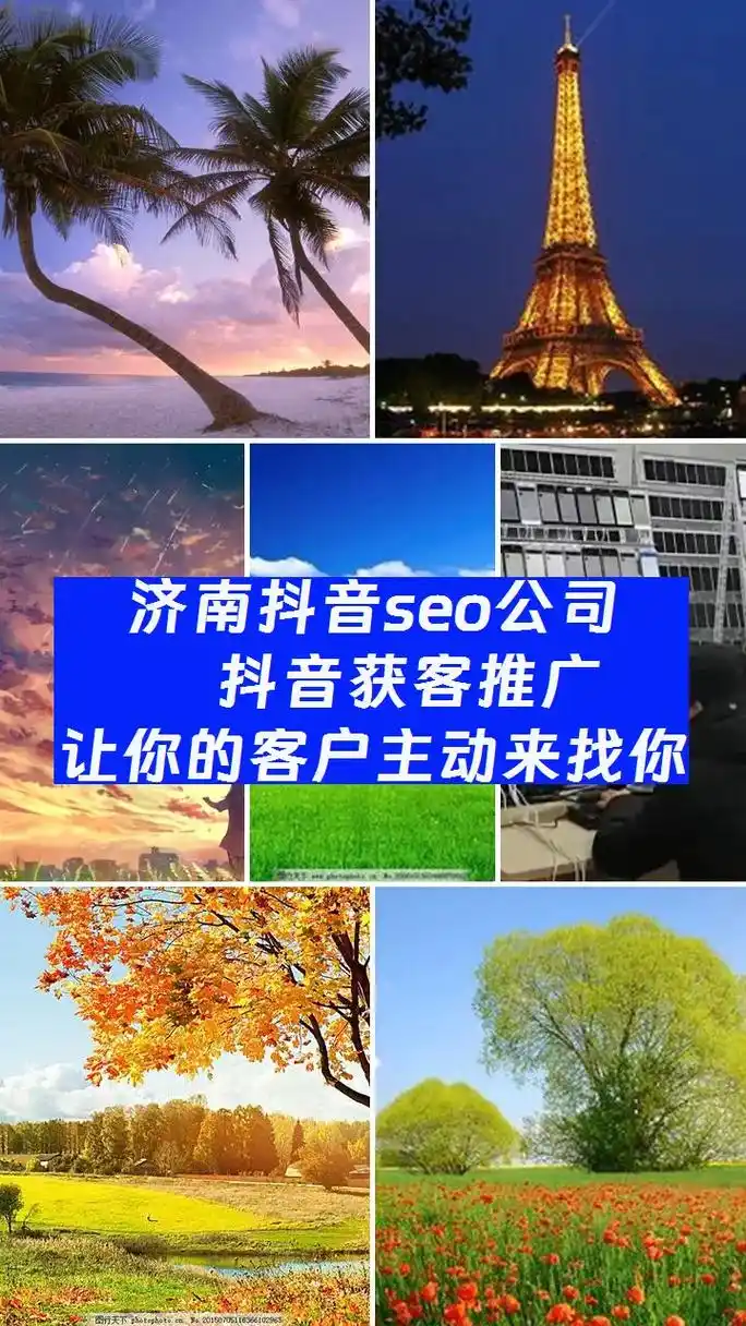 济南抖音SEO合作企业怎么选？哪家效果更可靠？