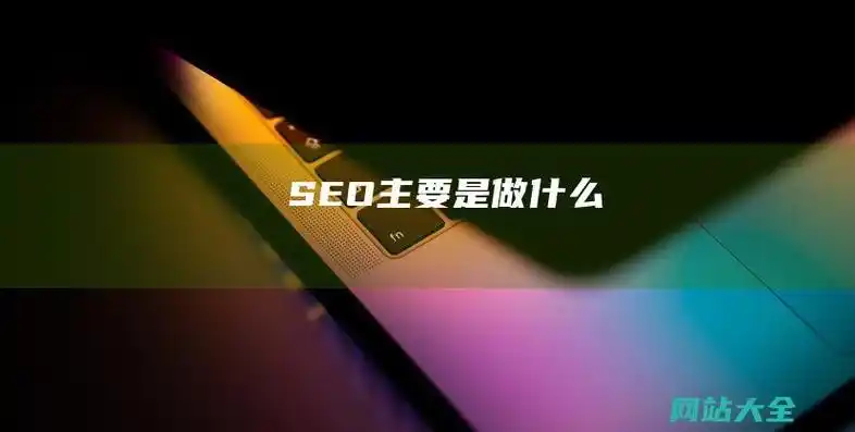 seo真名叫什么？ 它的日常工作到底做什么？
