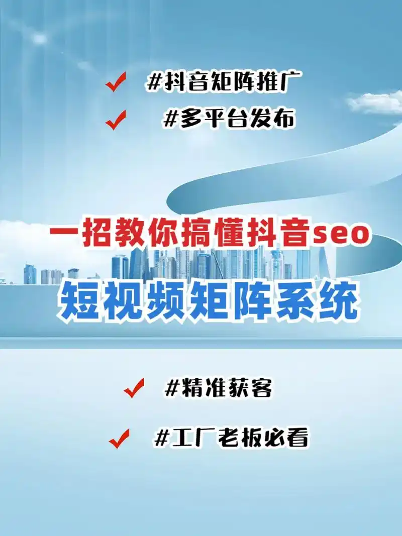 企业抖音SEO搜索优化总部如何提升曝光？核心方法在哪？