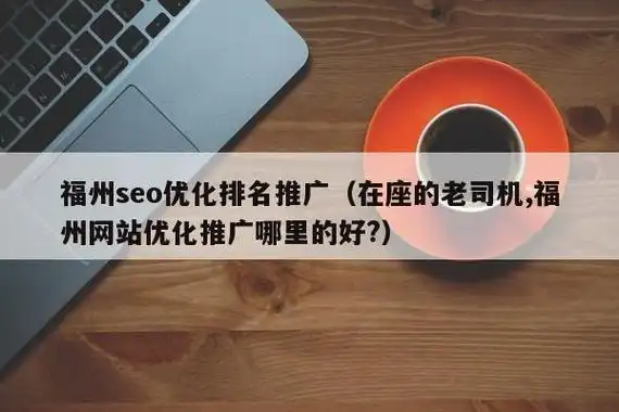 福州网站SEO价格怎么收费？不同服务报价差在哪？