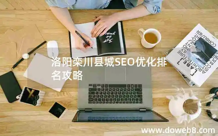洛阳SEO整站优化如何提升排名？ 效果持续多久明显？