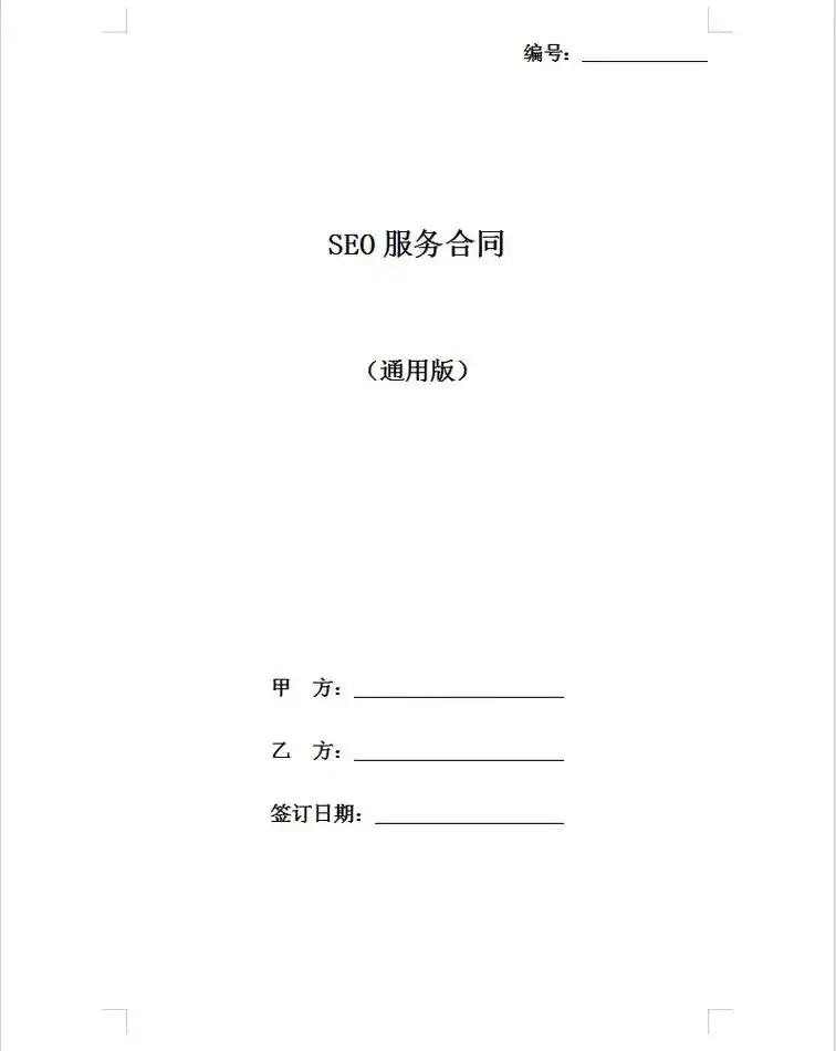 外包SEO服务合同价值何在？如何规避潜在风险？