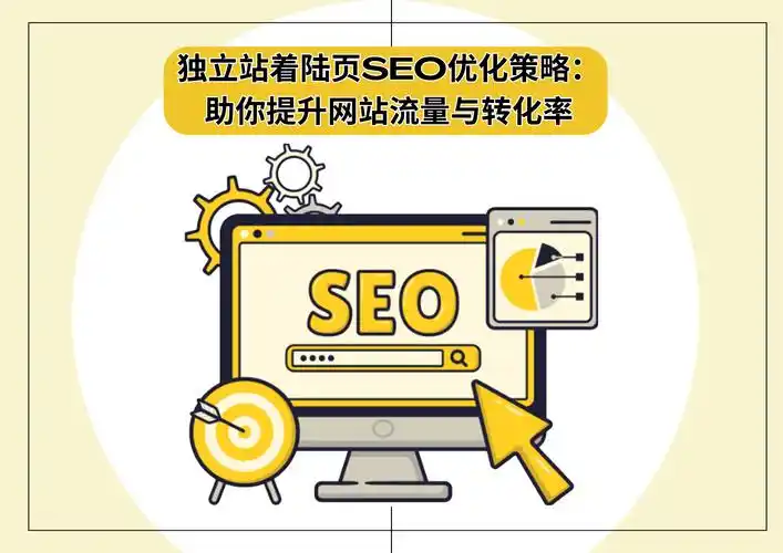 新洲SEO技术如何优化排名？落地页转化率怎么翻倍？