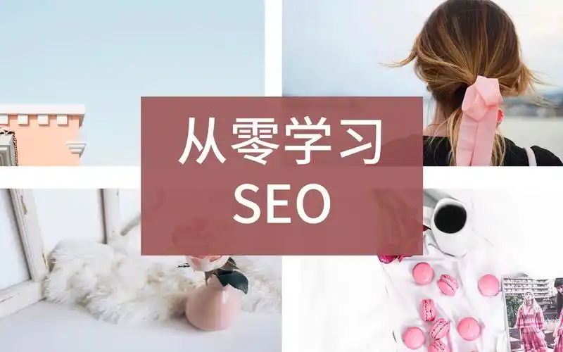 SEO几天能学会？学习时长多久见效？