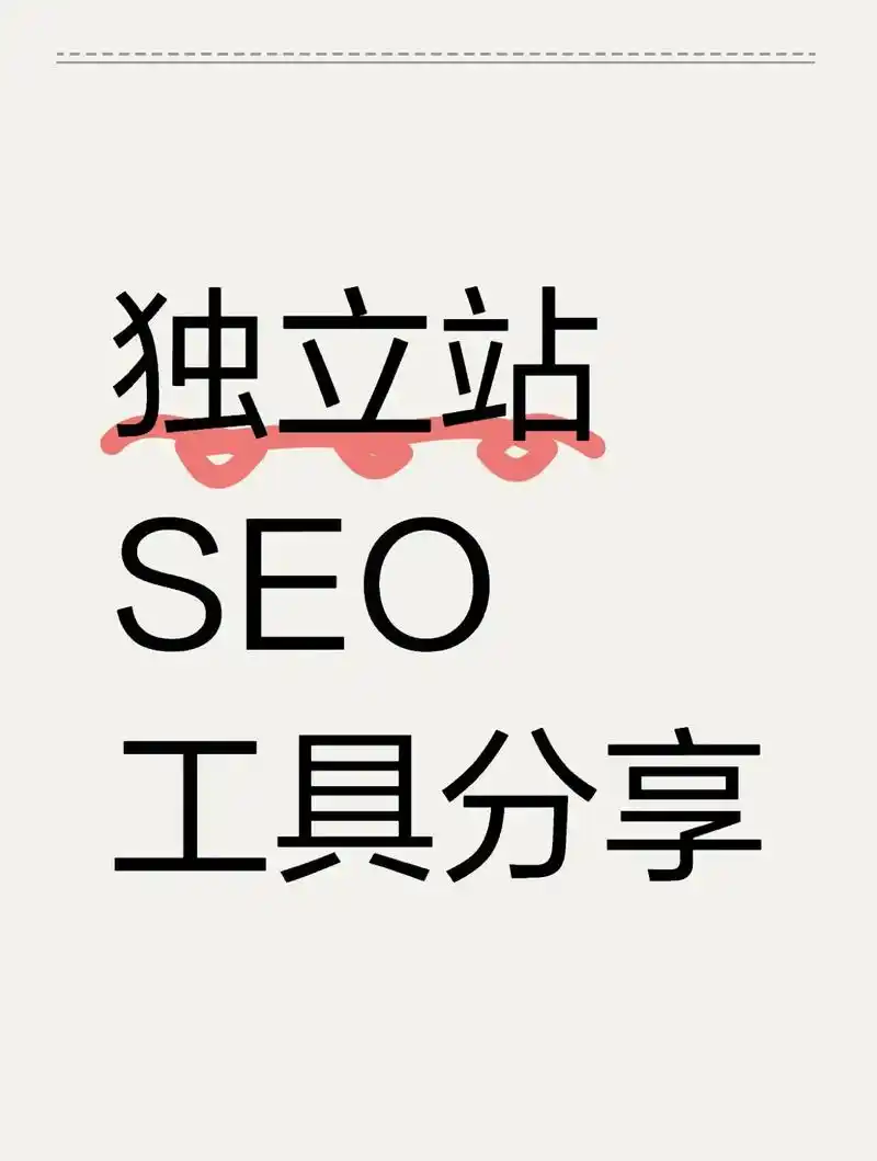 seo竞争对手网站分析工具哪个好用，怎么选最合适自己？