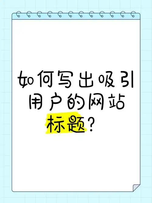网站seo标题方法有哪些要点？ 如何让标题更吸引用户点击？