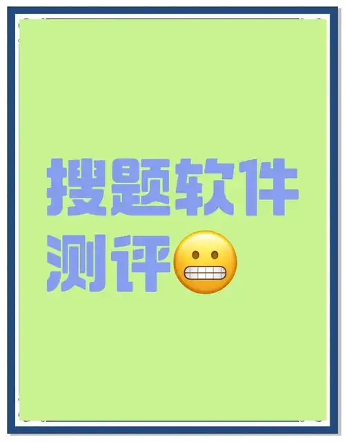 seo专业课搜题软件有哪些？ 哪个软件的准确率更高？