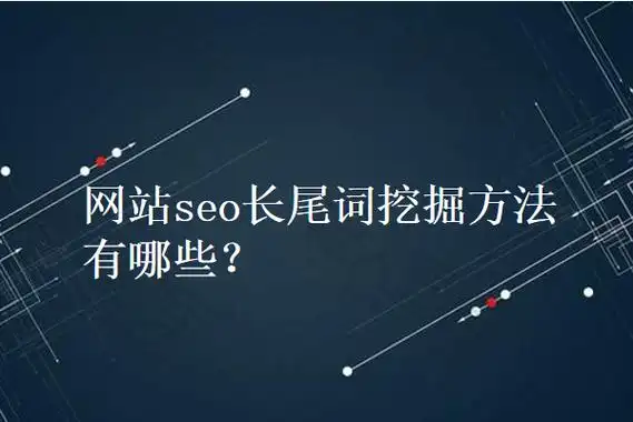中山SEO长尾词怎么挖掘 ？ 哪些长尾词能带来真实客户