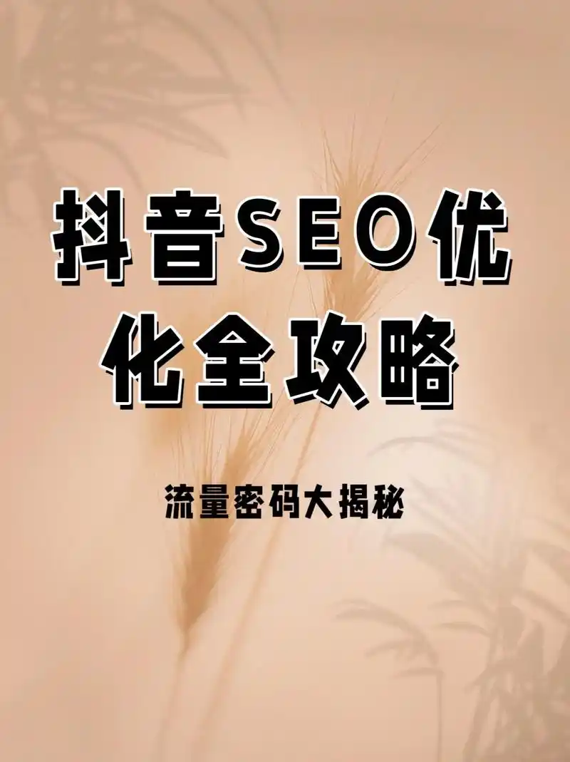 奎屯抖音seo排名公司到底怎么选？本地企业做抖音推广要注意啥？