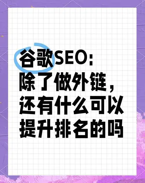 外包谷歌SEO师是否可靠？效果如何保证？