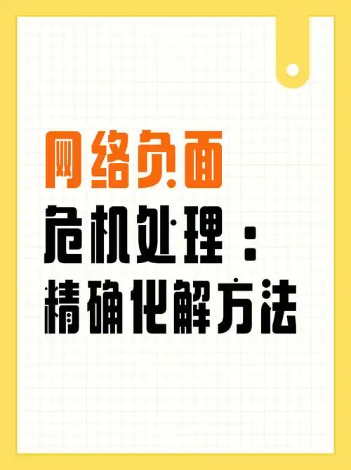 网站出现负面SEO危机，具体应该怎么处理？