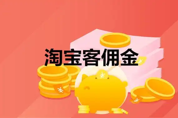 李勇seo博客：淘宝客佣金翻倍靠什么？流量转化为何总差一步？