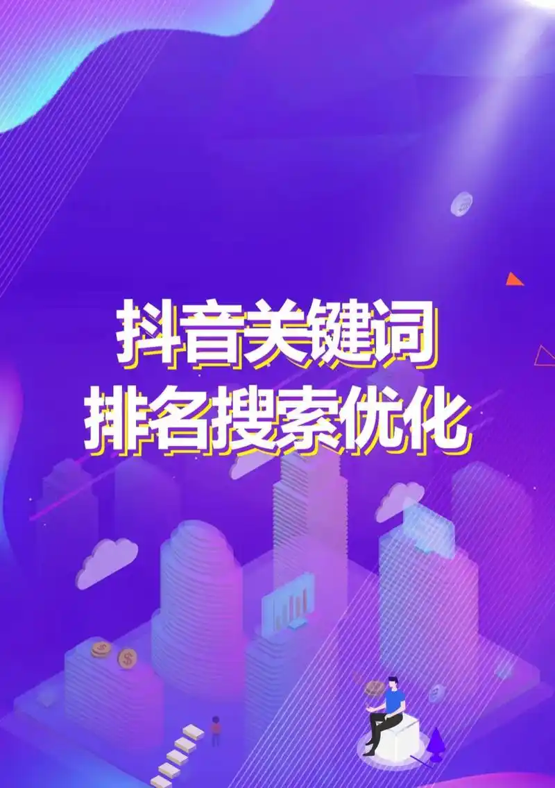 梅州抖音SEO公司哪家排名靠前？怎么判断他们是否靠谱？
