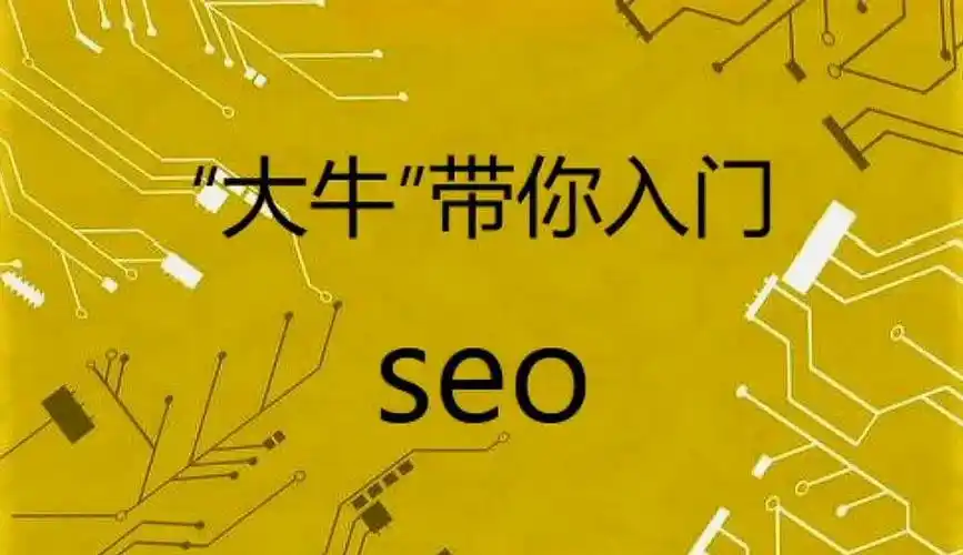 “seo大牛在哪”如何找到？哪些渠道最靠谱？