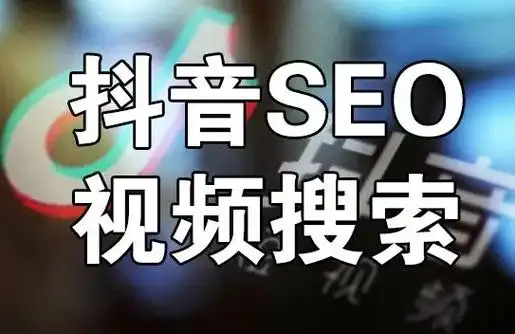建德抖音SEO如何抢占本地流量？视频排名靠前需要哪些优化？