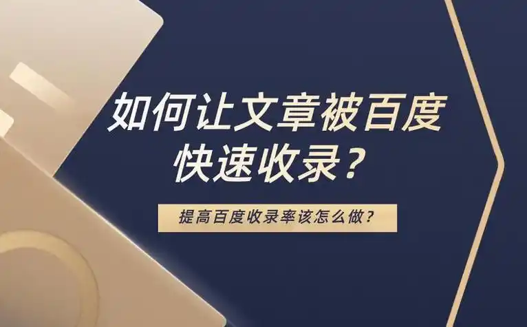 代做百度收录与排名如何选择？效果能持续多久？