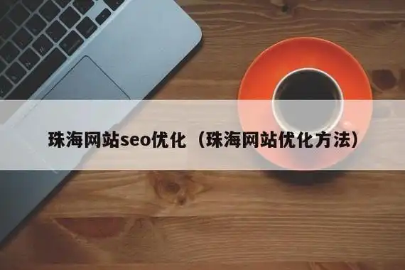 珠海SEO优化排行榜究竟怎么看？ 哪些本地服务商真正靠谱？