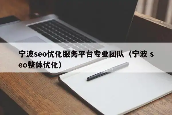 宁波市SEO选哪家好？哪家效果更可靠？