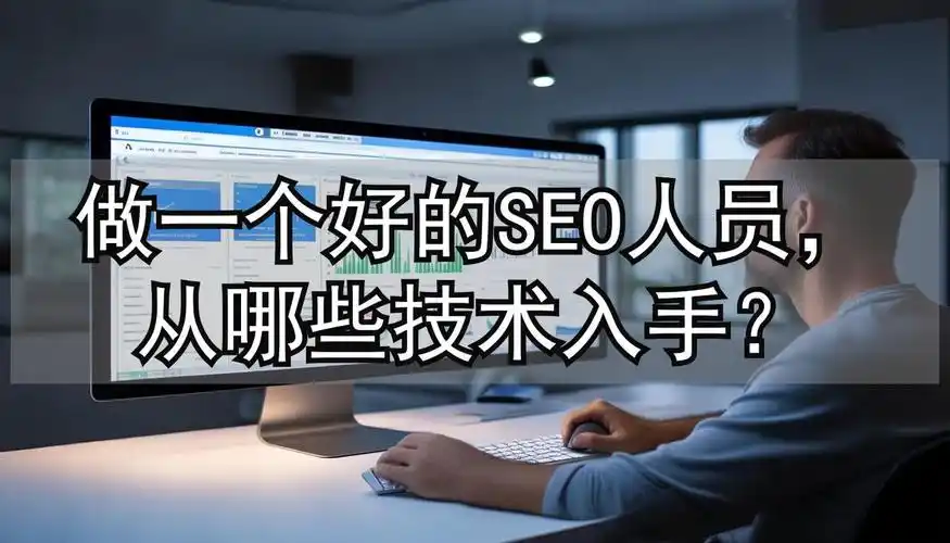 刷SEO流量软件真的有效吗？还是隐藏着降权风险？