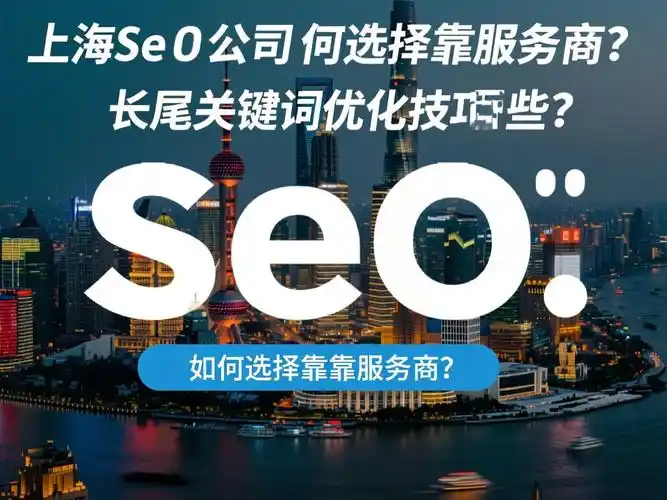 优质seo优化厂家在哪里找？ 怎么判断他们是否靠谱？