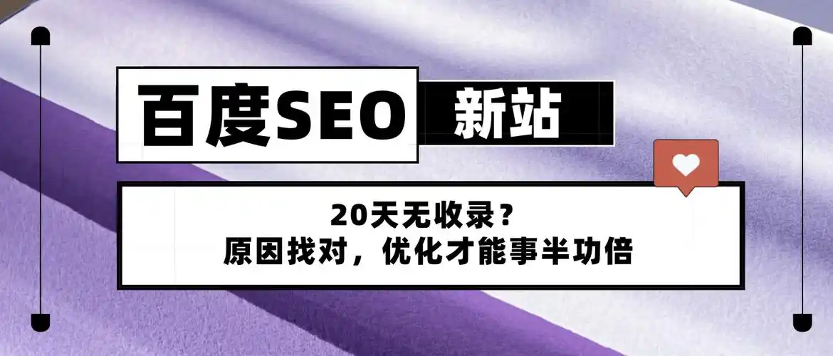 如何提升SEO网站内容收录速度？ 哪些操作会导致网站不被收录？