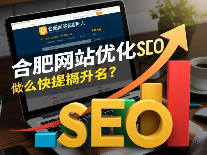 合肥SEO排名跃升，成本与效果能否兼得？